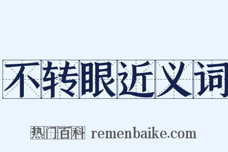 不转眼近义词是什么意思的图片